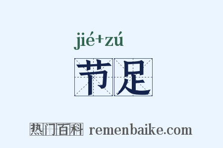 节足是什么意思的图片